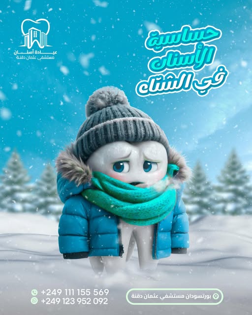 الشتاء دخل وحاسي أسنانك بتوجعك؟!