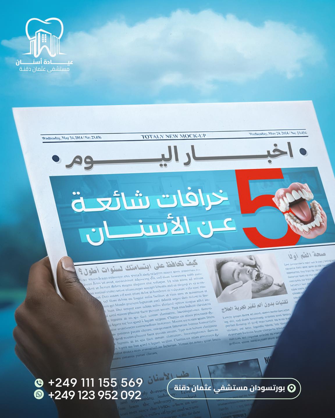 أشهر 5 خرافات شائعة عن الأسنان